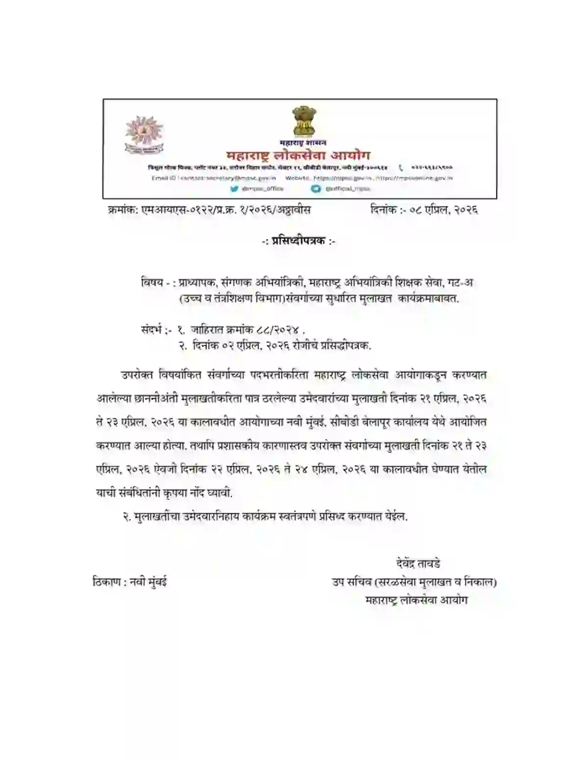 MPSC पशुधन विकास अधिकारी मुलाखती पोस्टपोन, नवीन वेळापत्रक जाहीर!!। MPSC Exam Interview Schedule