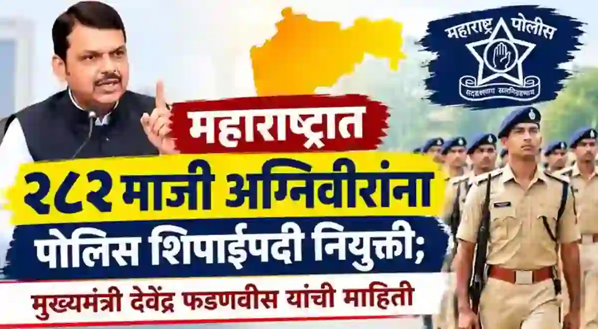 महाराष्ट्रात २८२ माजी अग्निवीरांना पोलिस शिपाईपदी नियुक्ती; मुख्यमंत्री देवेंद्र फडणवीस यांची माहिती – Agniveer As Police Constable