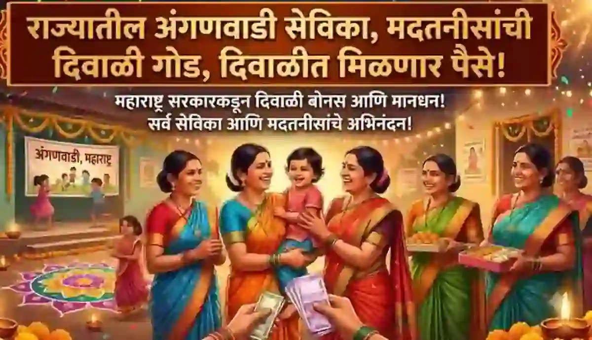 राज्यातील अंगणवाडी सेविका, मदतनीसांची दिवाळी गोड, दिवाळीत मिळणार पैसे – Anganwadi Sevika Diwali Payment