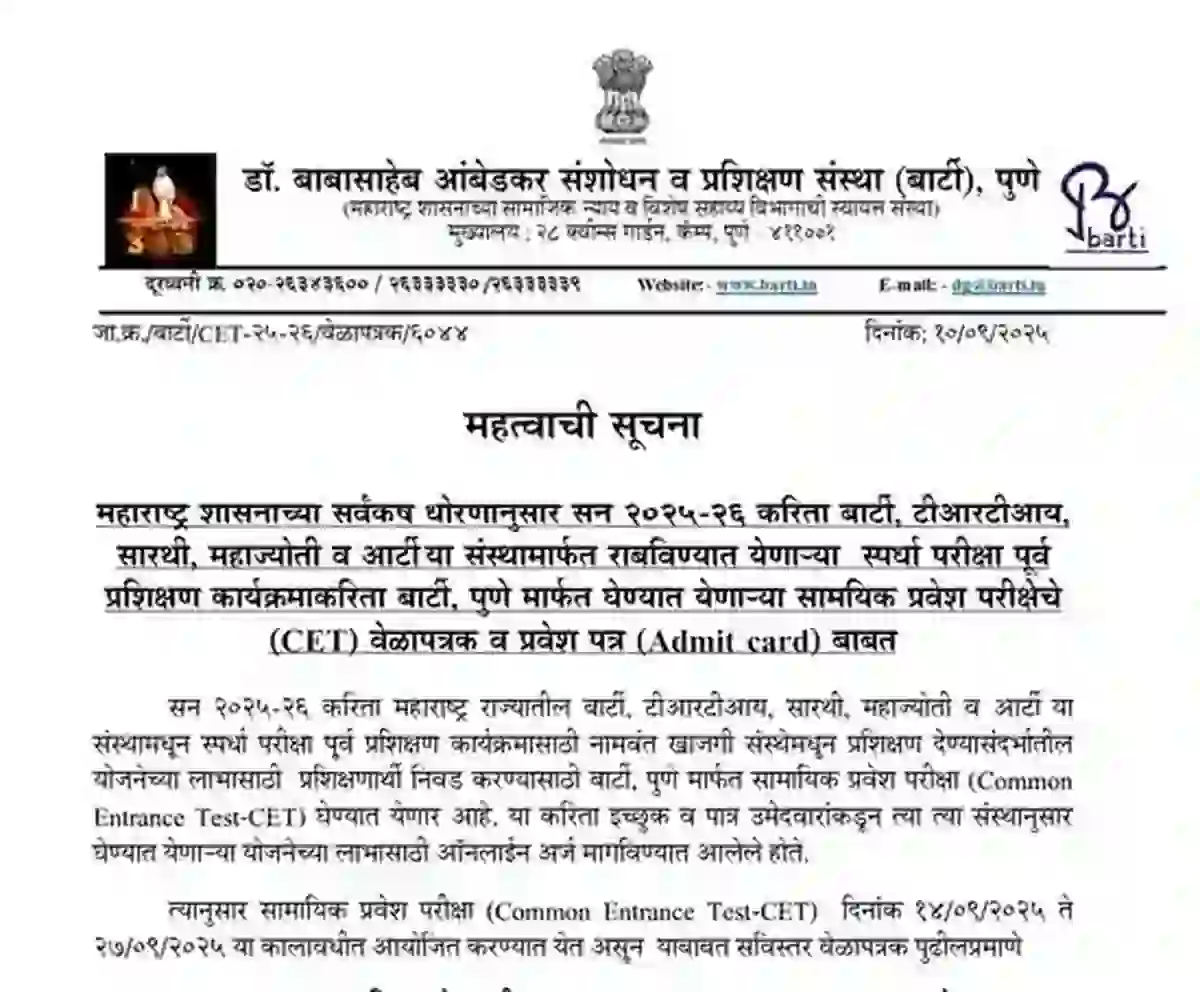 बार्टी पुणे परीक्षांचे प्रवेशपत्र जाहीर, डाउनलोड करा! – Barti Admit Card Download