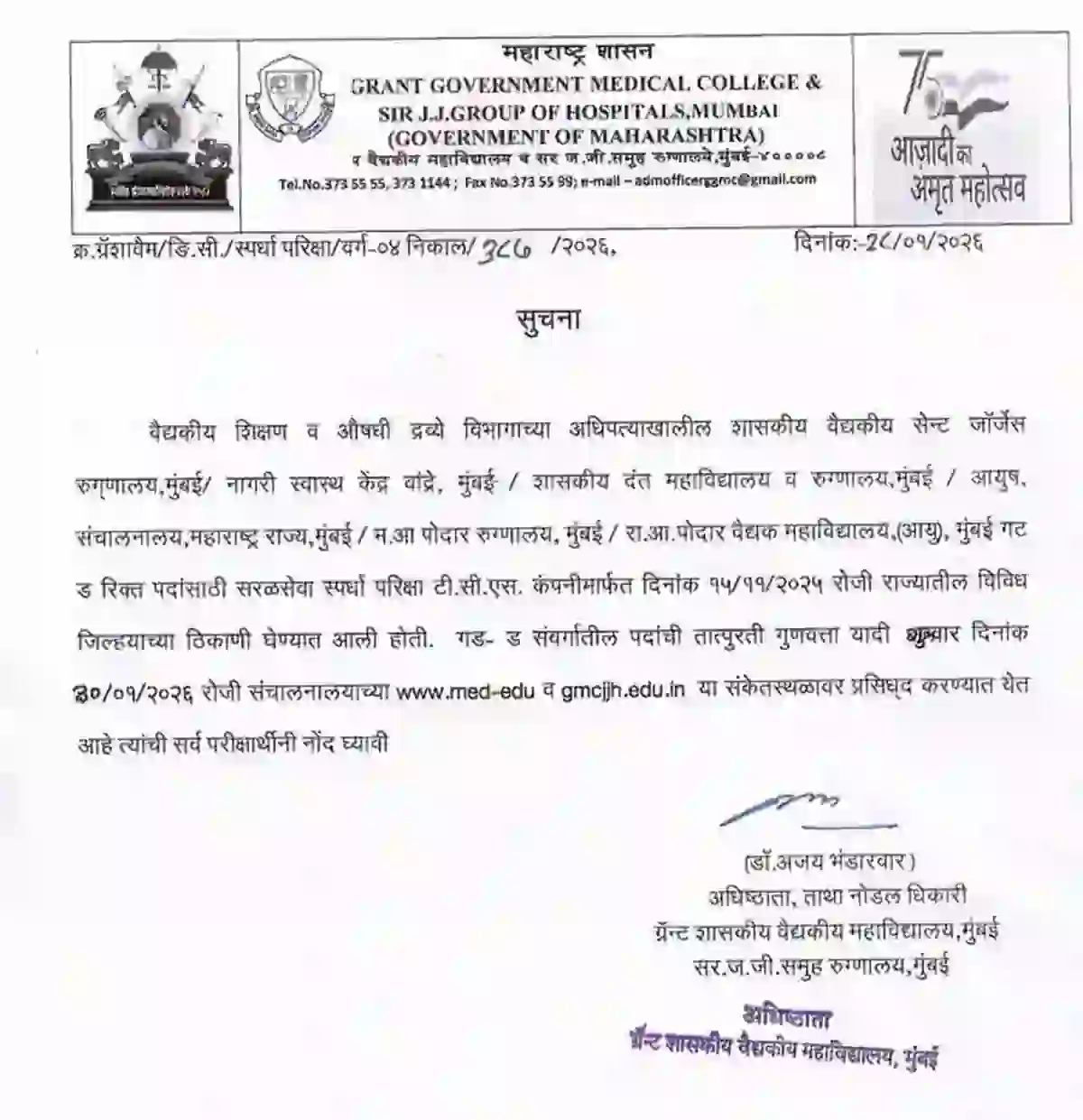 GMC मुंबई अंतर्गत गट – ड पदांसाठी कागदपत्र पडताळणीचे वेळापत्रक जाहीर !! – GMC Mumbai Result 2026