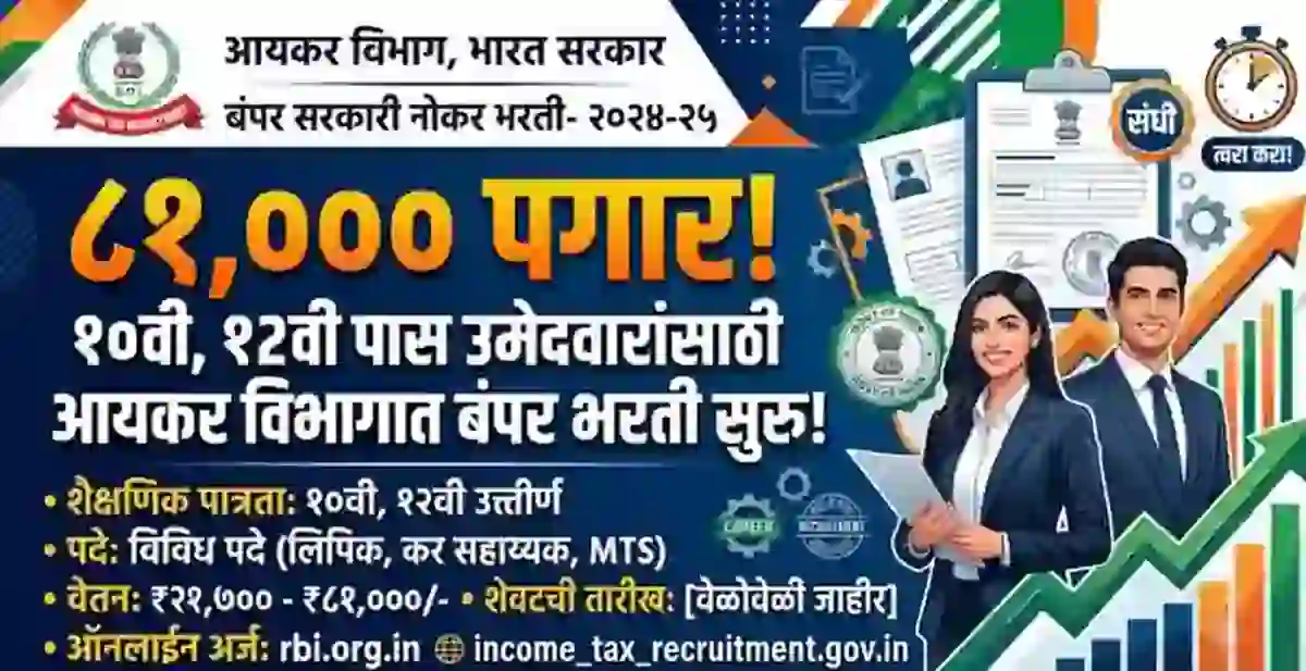 ८१,००० पगार! – १०वी, १२वी पास उमेदवारांसाठी आयकर विभागात बंपर भरती सुरु! – Income Tax Vibhag Mega Bharti 2026