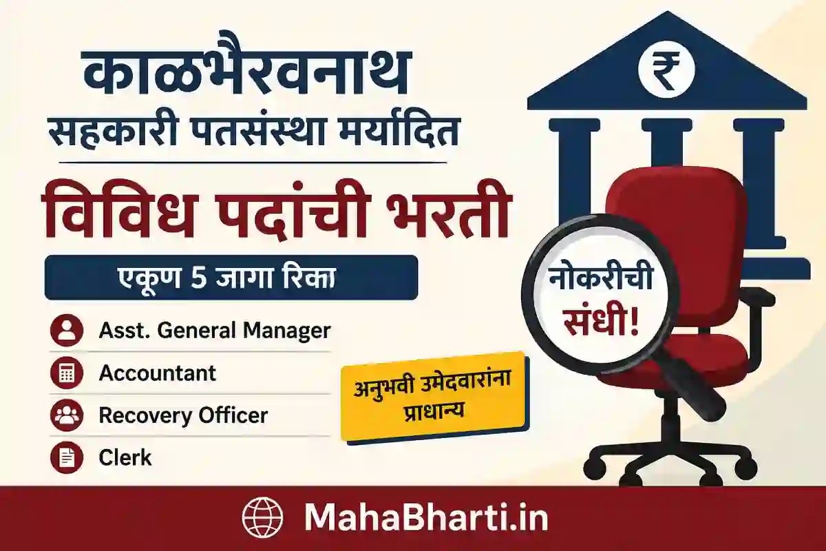AGM ते Clerk पर्यंत भरती! काळभैरवनाथ सहकारी पतसंस्थेत B.Com उमेदवारांना नोकरीची संधी! Kalbhairav Sahakari Patsanstha Bharti 2026