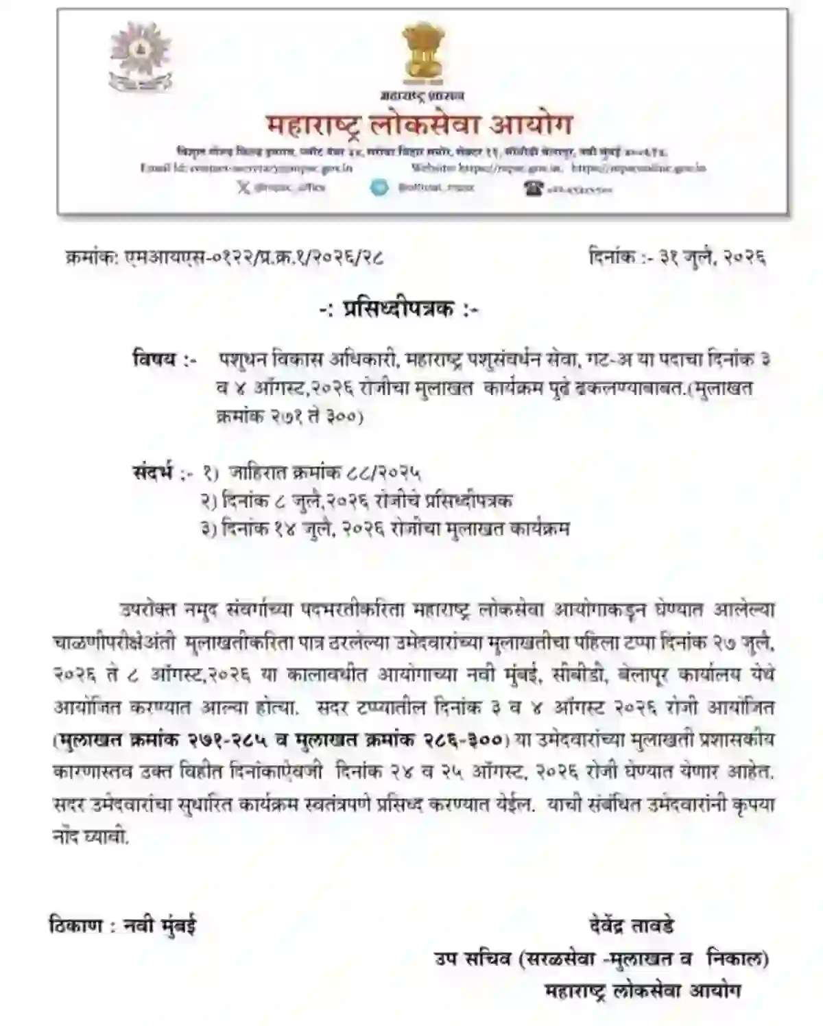 MPSC पशुधन विकास अधिकारी मुलाखती पोस्टपोन, नवीन वेळापत्रक जाहीर!!। MPSC Exam Interview Schedule