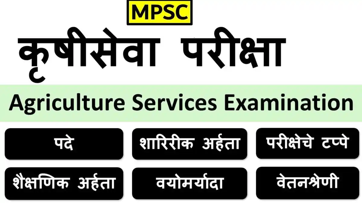दुष्काळात तेरावा महिना! एमपीएससीतून निवडलेल्या २५८ कृषी अधिकाऱ्यांना दोन वर्षांपासून नियुक्तीची प्रतीक्षा| MPSC Krushi Seva Bharti 2026
