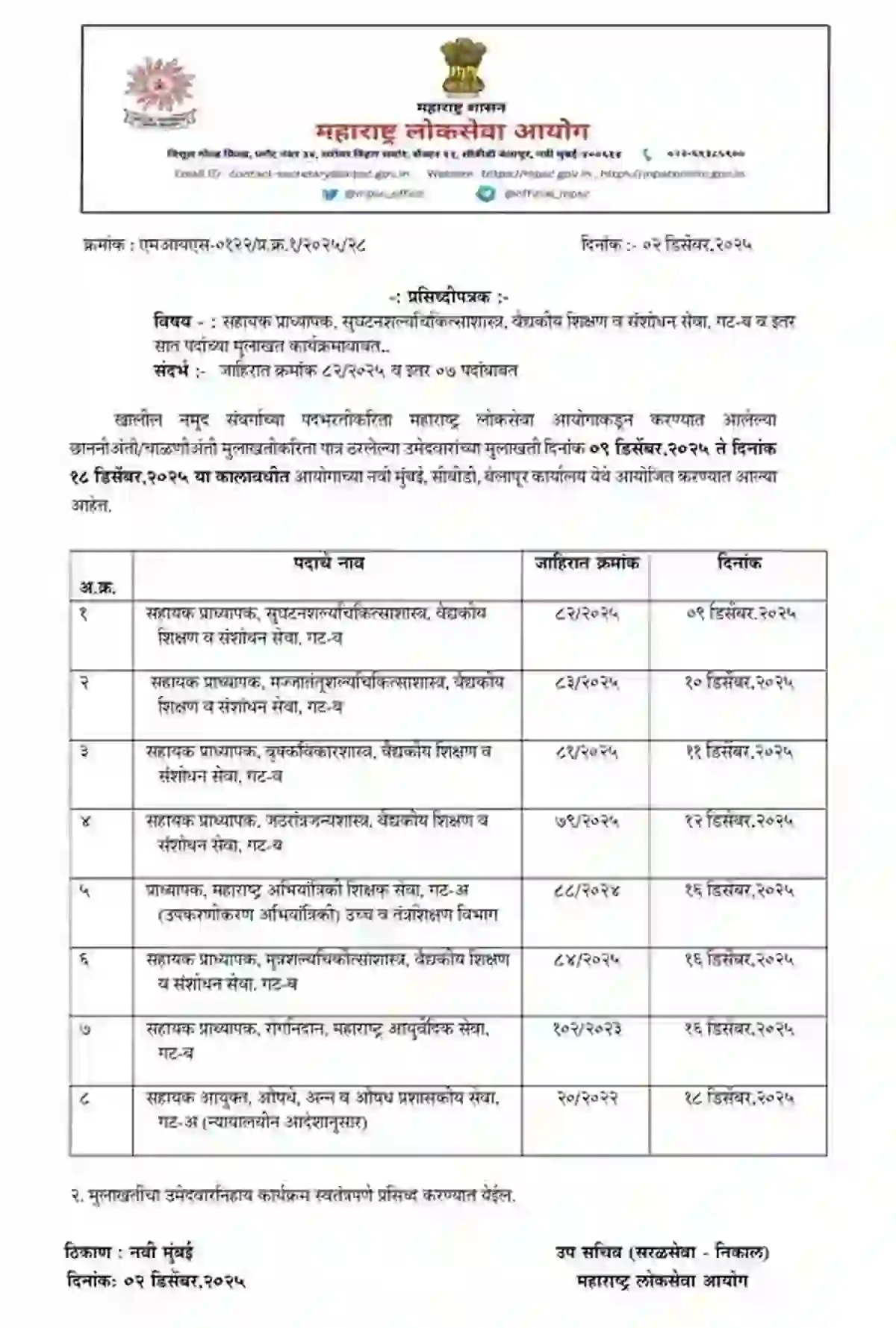 MPSC पशुधन विकास अधिकारी मुलाखती पोस्टपोन, नवीन वेळापत्रक जाहीर!!। MPSC Exam Interview Schedule