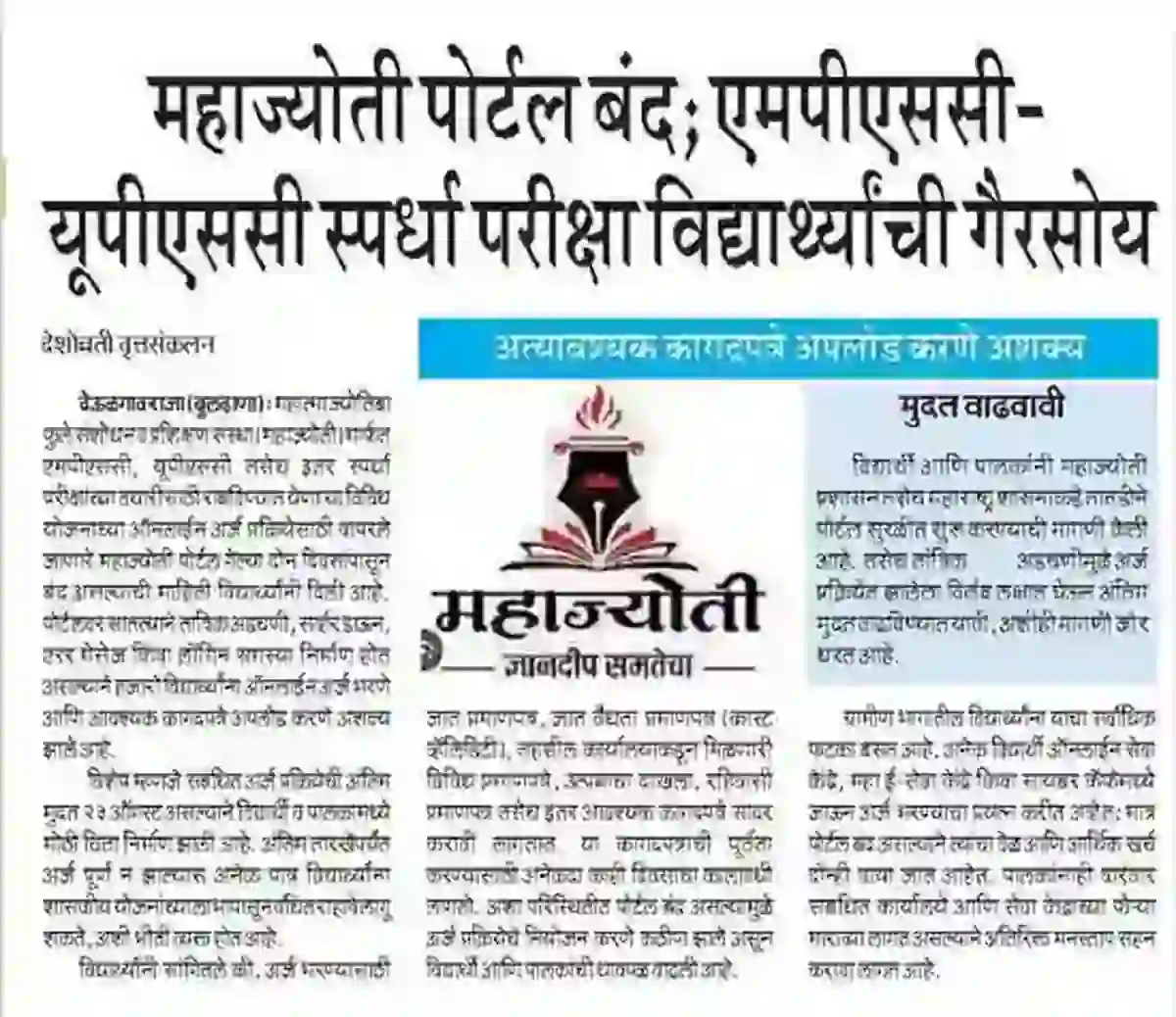 महाज्योती पोर्टल ठप्प; MPSC- UPSC परीक्षार्थी विद्यार्थ्यांची मोठी गैरसोय !! | Mahajyoti Application Form 2026