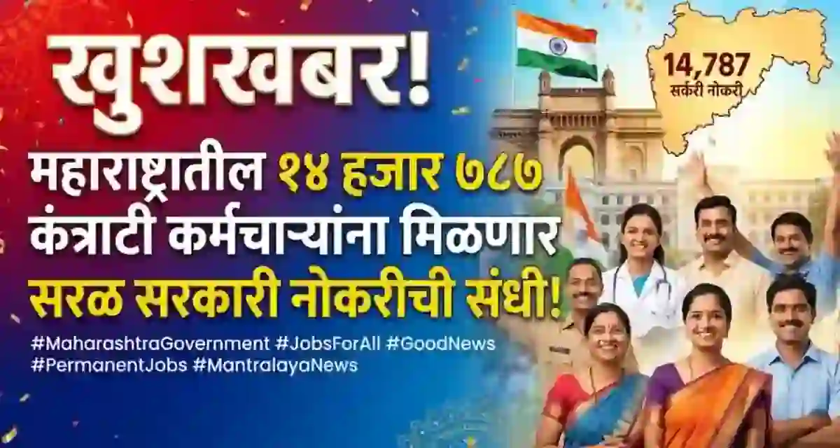 खुशखबर! महाराष्ट्रातील १४ हजार ७८७ कंत्राटी कर्मचाऱ्यांना मिळणार सरळ सरकारी नोकरीची संधी! | NHM Maharashtra Bharti 2026 | NHM Maharashtra Recruitment 2026