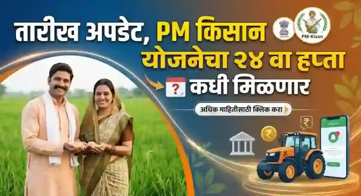 तारीख अपडेट,PM किसान योजनेचा २४ वा हप्ता कधी मिळणार! – PM Kisan Yojana Hafta Kadhi Yenar