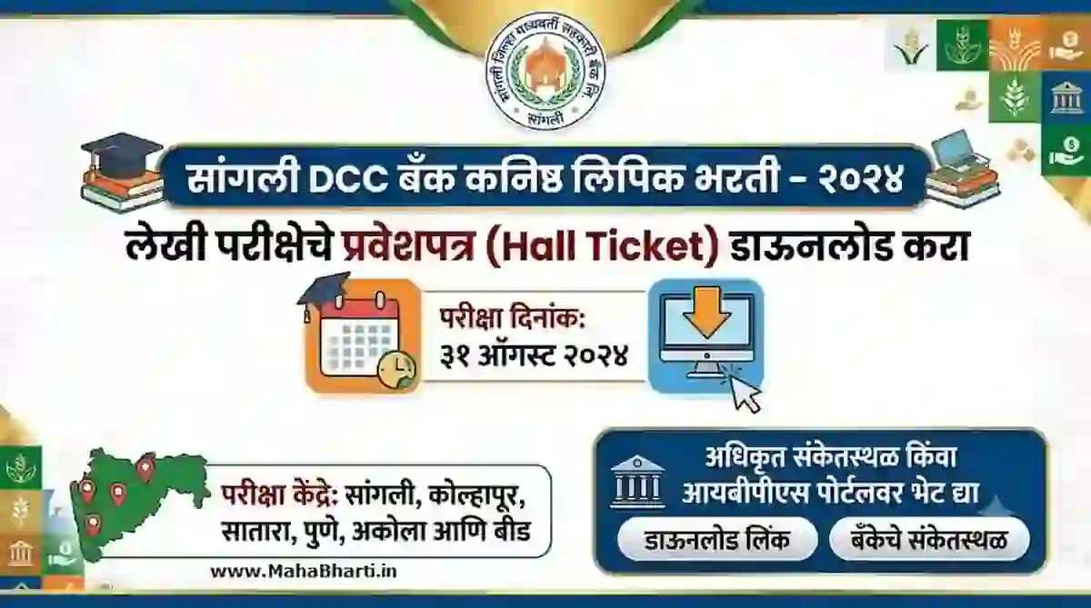 सांगली DCC बँक प्रवेशपत्र लिंक, परीक्षा ३१ ऑगस्टला होणार! – Sangli DCC Bank Hall Ticket Download