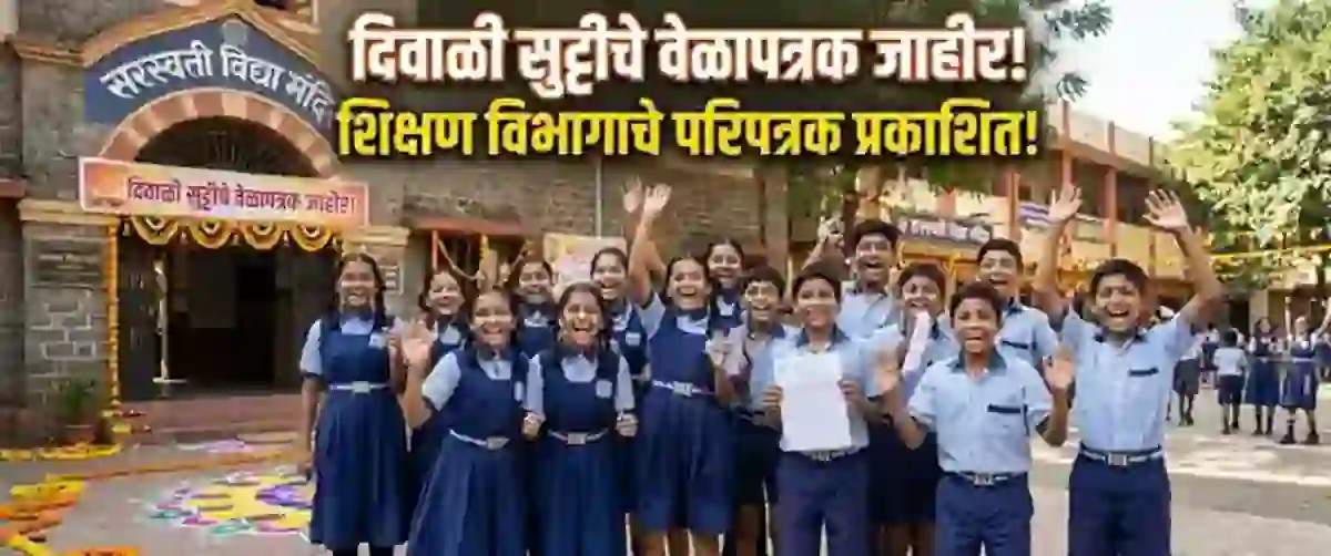 दिवाळी सुट्टीचे वेळापत्रक जाहीर! शिक्षण विभागाचे परिपत्रक प्रकाशित! – School Diwali Vacation Schdule 2026
