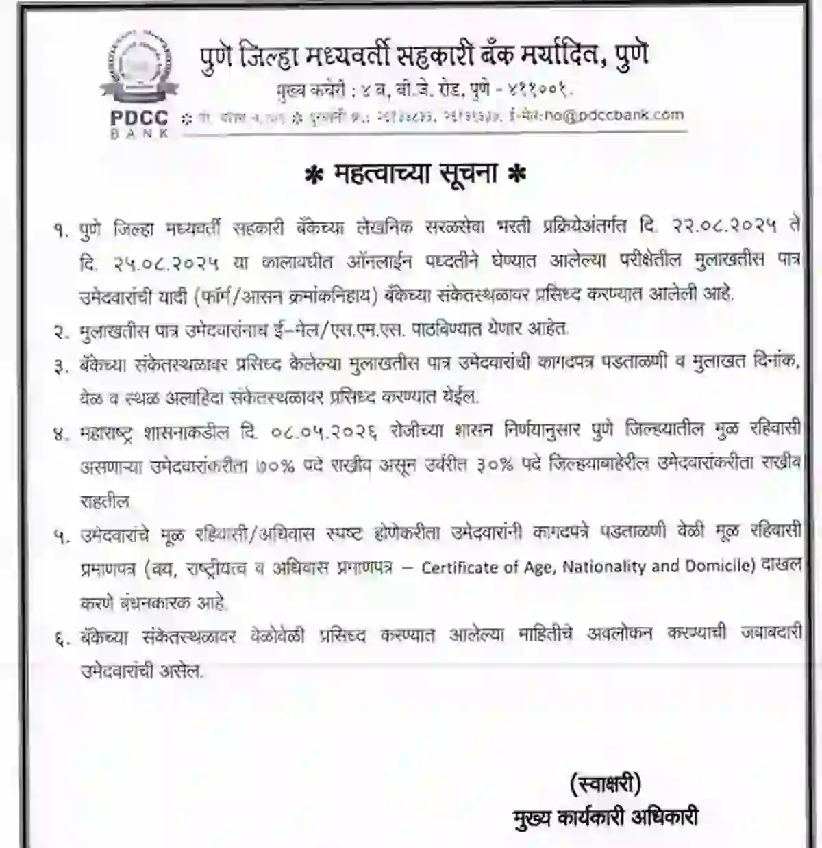 पुणे जिल्हा बँक भरती, अंतिम निवड यादी, प्रतीक्षा यादी जाहीर!! – PDCC Bank Bharti Result
