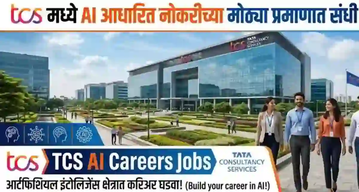 TCS मध्ये AI आधारित नोकरीच्या मोठ्या प्रमाणात संधी उपलब्ध! – TCS AI Careers Jobs