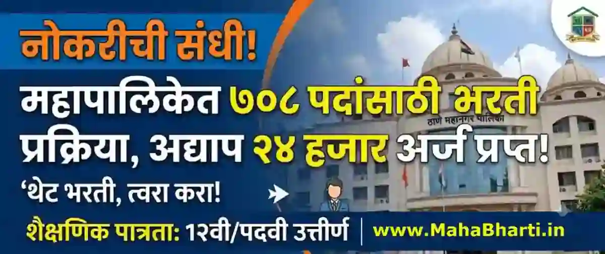 नोकरीची संधी! महापालिकेत ७०८ पदांसाठी भरती प्रक्रिया, अद्याप २४ हजार अर्ज प्राप्त! – Thane mahanagar Palika Exam Updates