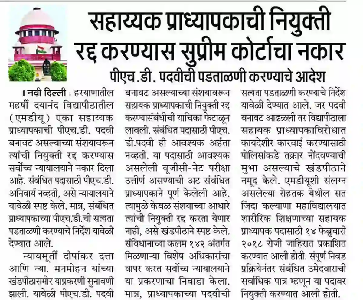 सहाय्यक प्राध्यापकाच्या नियुक्तीला दिलासा; सुप्रीम कोर्टाचा महत्त्वपूर्ण निर्णय !! MDU Recruitment 2026