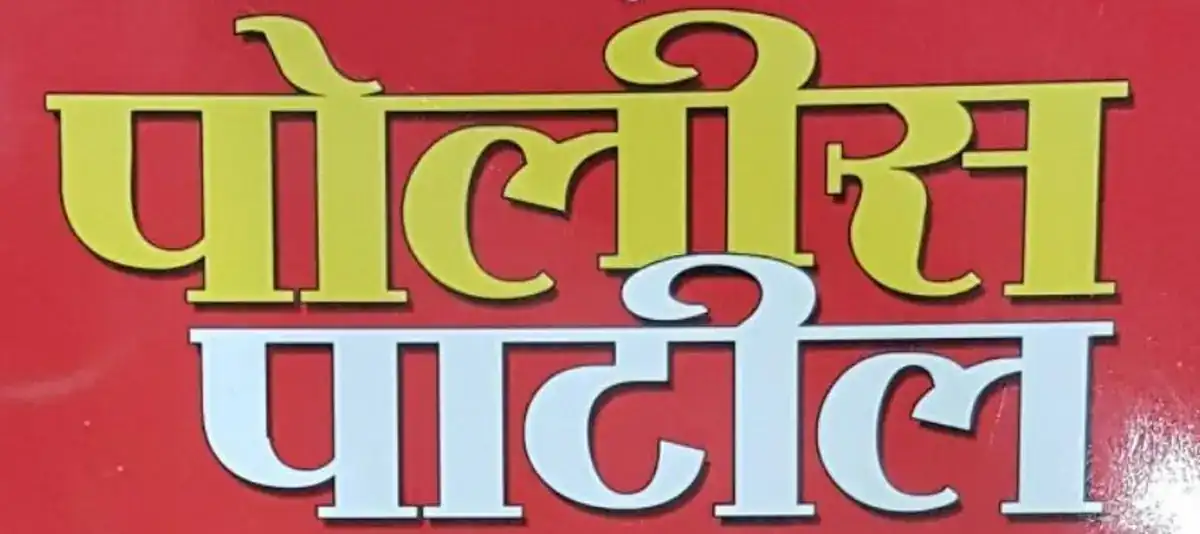 रायगडात पोलीसपाटील पदाची १ हजार पदे रिक्त – Raigad Police Patil Bharti 2026