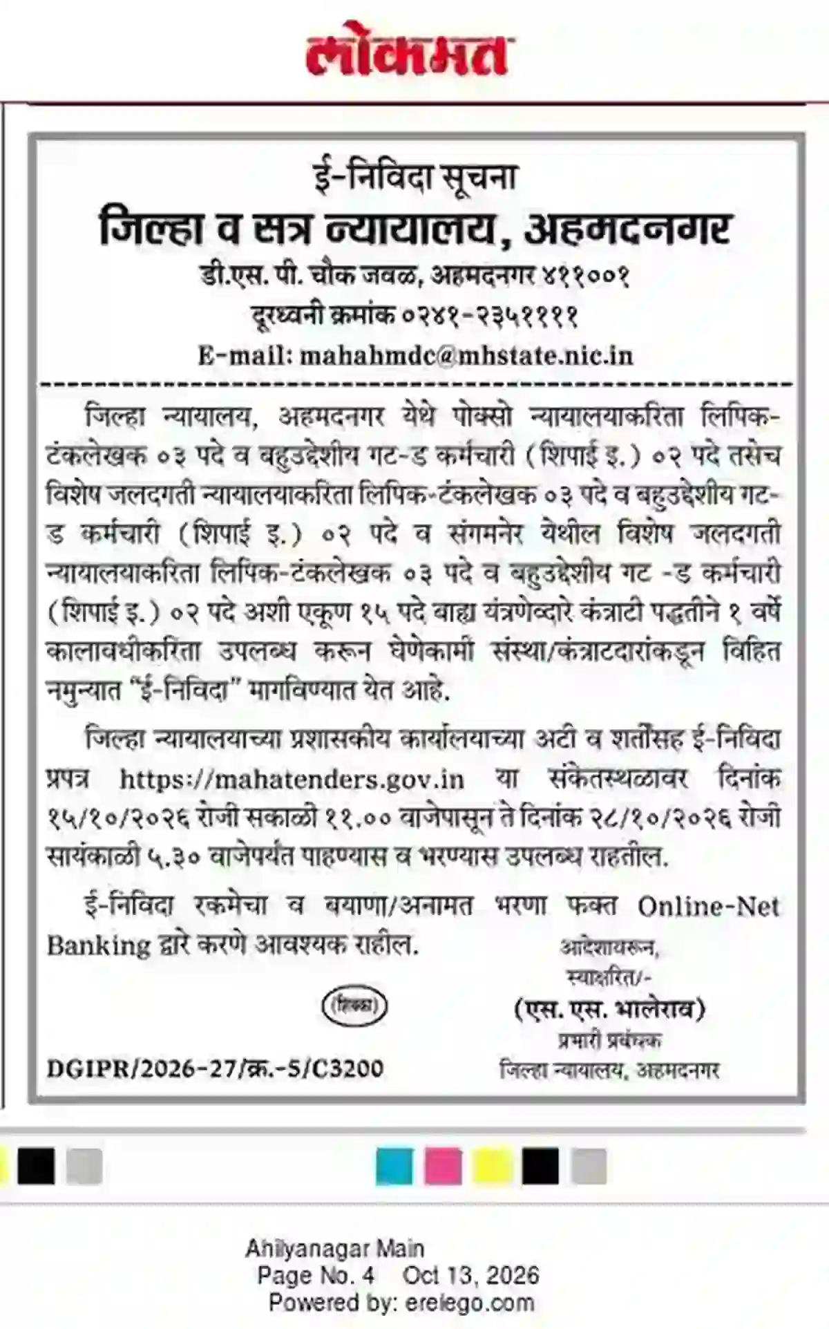 अहमदनगर जिल्हा न्यायालय विविध पदांची भरती लवकरच सुरु होणार, निविदा जाहीर!! | District Court Ahmednagar Bharti 2026
